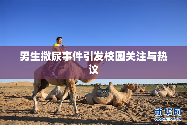 男生撒尿事件引发校园关注与热议