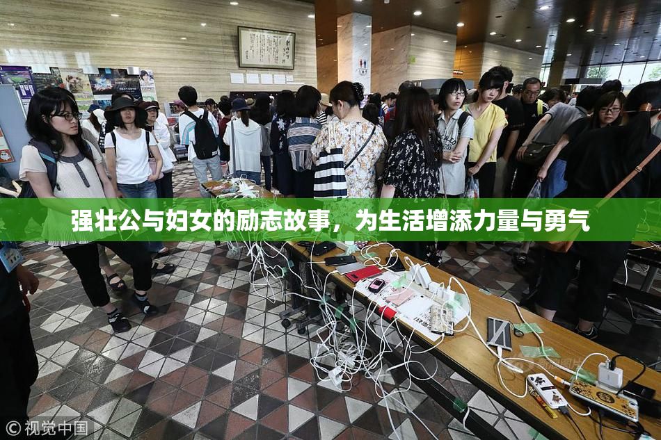 强壮公与妇女的励志故事，为生活增添力量与勇气