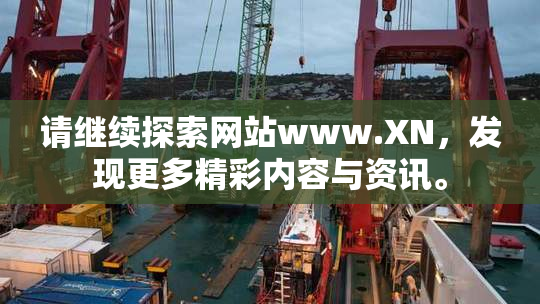 请继续探索网站www.XN，发现更多精彩内容与资讯。