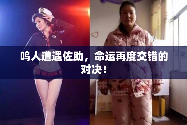 鸣人遭遇佐助，命运再度交错的对决！