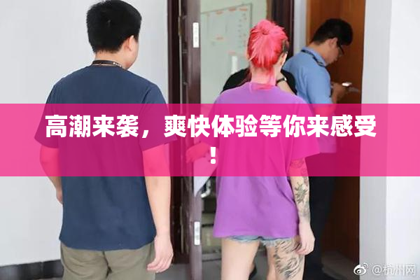 高潮来袭，爽快体验等你来感受！