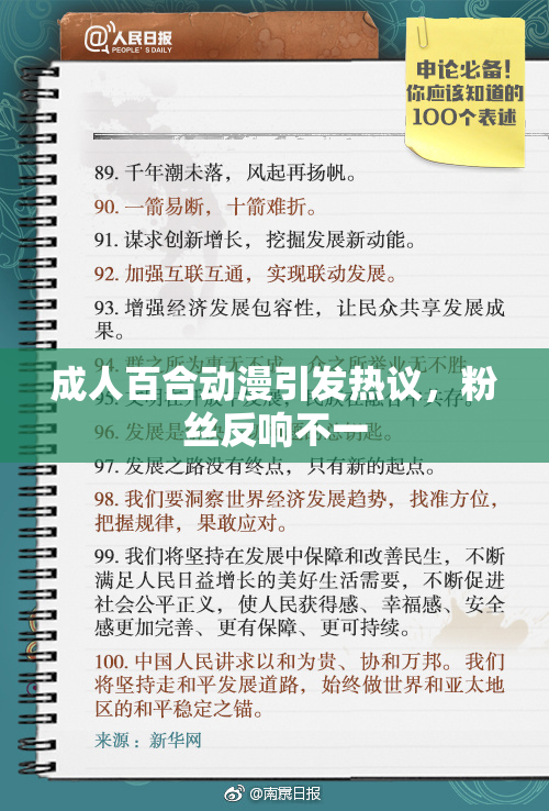 成人百合动漫引发热议，粉丝反响不一