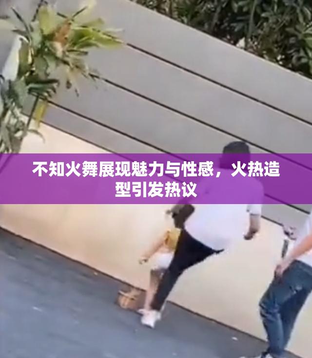 不知火舞展现魅力与性感，火热造型引发热议