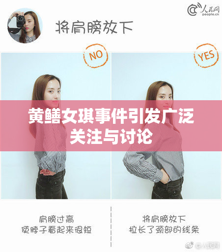 黄鳝女琪事件引发广泛关注与讨论
