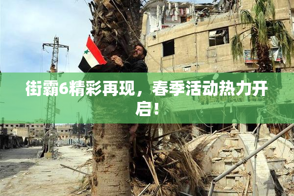 街霸6精彩再现，春季活动热力开启！
