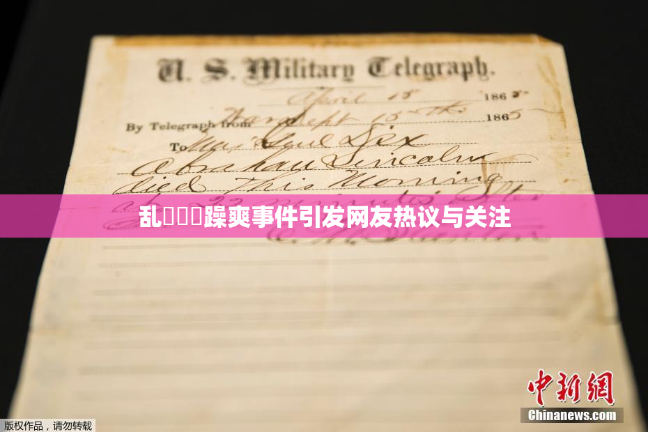 乱婬妺妺躁爽事件引发网友热议与关注