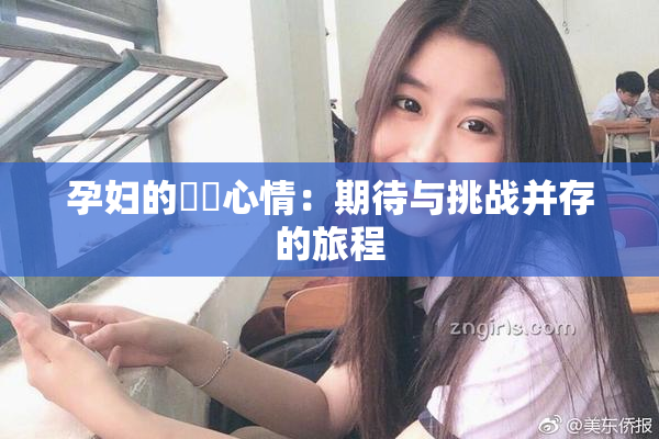 孕妇的乂乄心情：期待与挑战并存的旅程