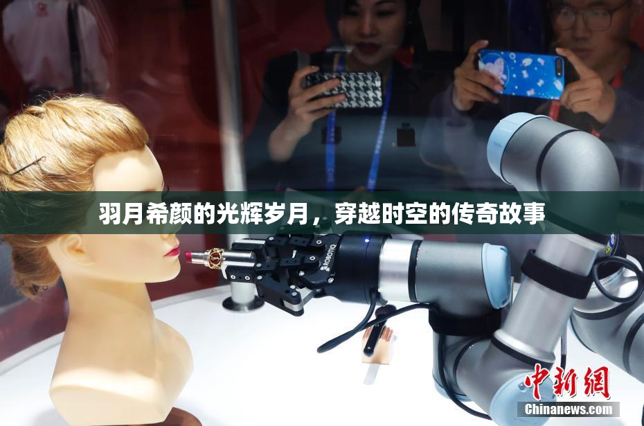 羽月希颜的光辉岁月，穿越时空的传奇故事