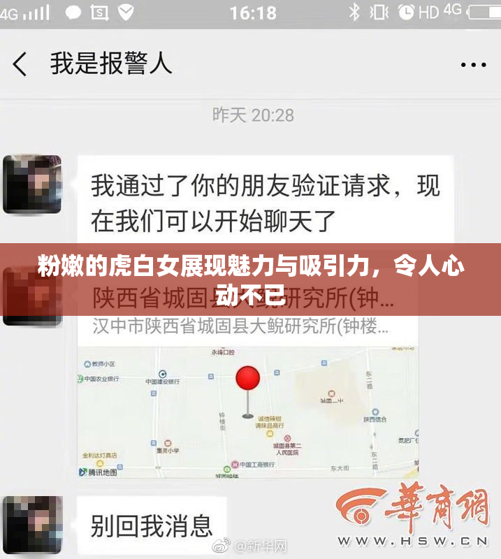 粉嫩的虎白女展现魅力与吸引力，令人心动不已