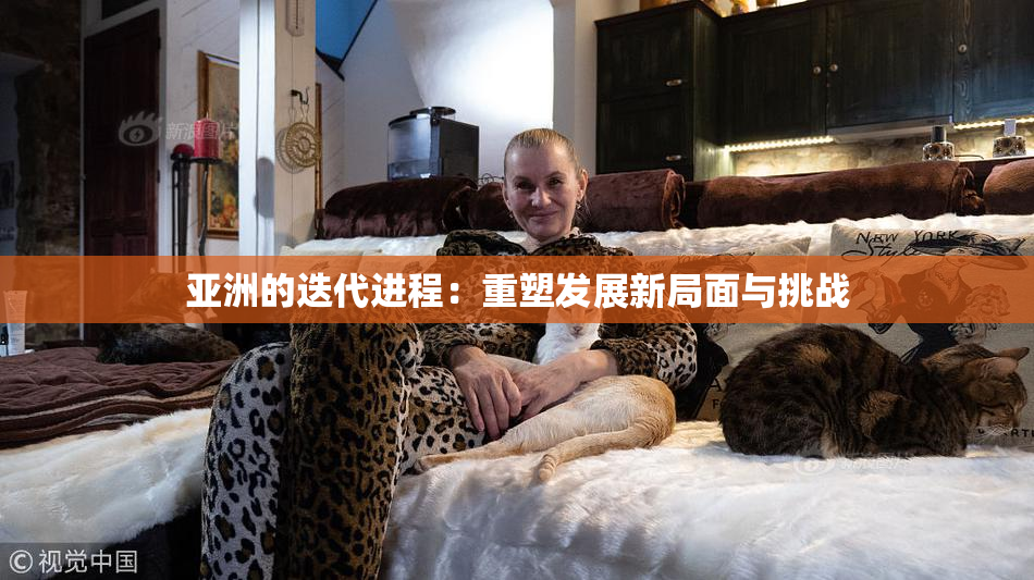 亚洲的迭代进程：重塑发展新局面与挑战