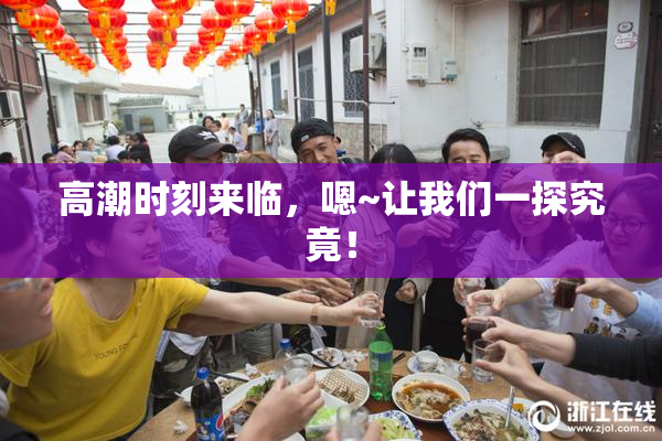 高潮时刻来临，嗯~让我们一探究竟！