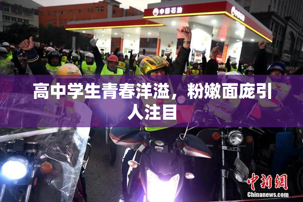 高中学生青春洋溢，粉嫩面庞引人注目