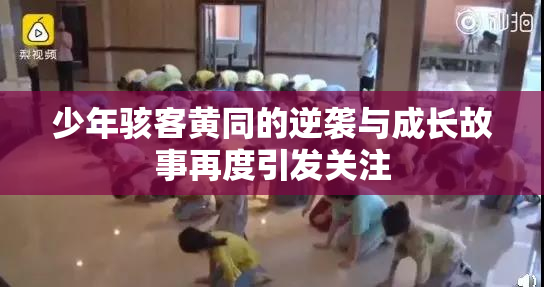 少年骇客黄同的逆袭与成长故事再度引发关注