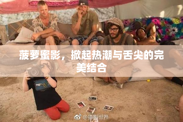 菠萝蜜影，掀起热潮与舌尖的完美结合