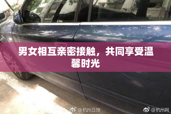 男女相互亲密接触，共同享受温馨时光