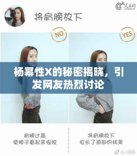 杨幂性X的秘密揭晓，引发网友热烈讨论