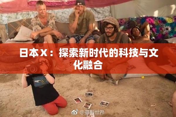 日本Ⅹ：探索新时代的科技与文化融合