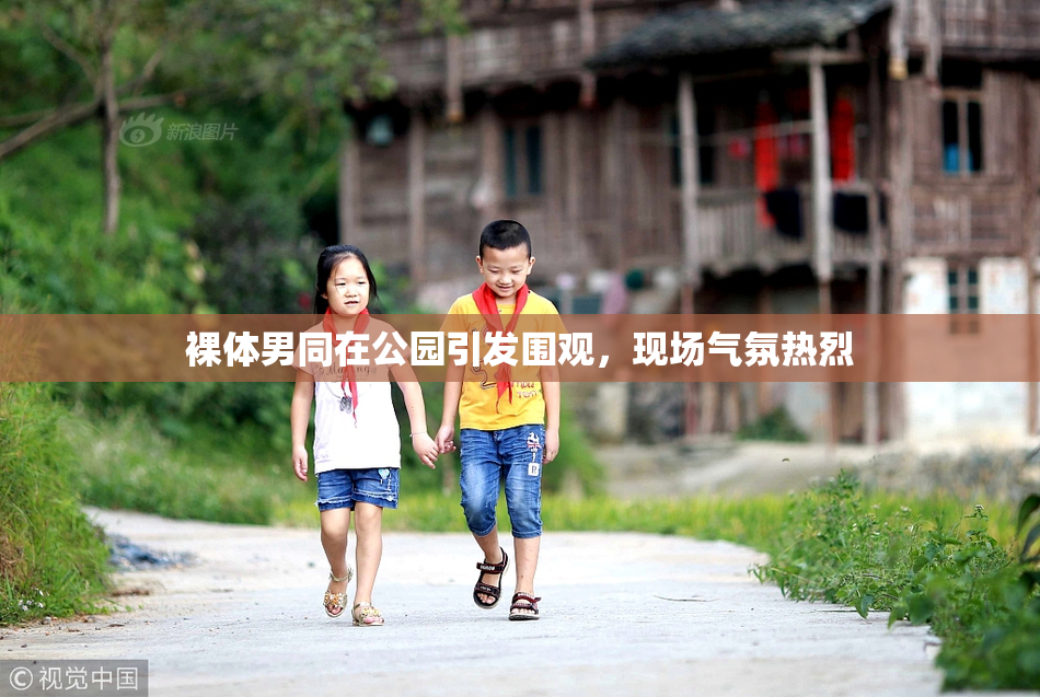 裸体男同在公园引发围观，现场气氛热烈