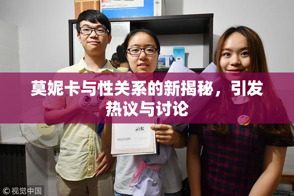 莫妮卡与性关系的新揭秘，引发热议与讨论