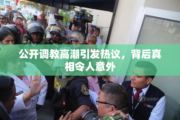 公开调教高潮引发热议，背后真相令人意外