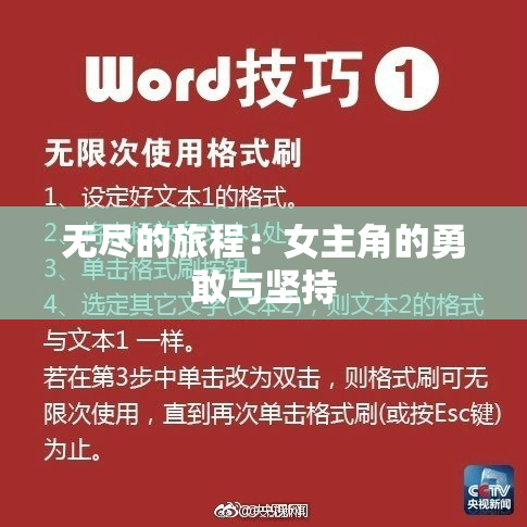 无尽的旅程：女主角的勇敢与坚持