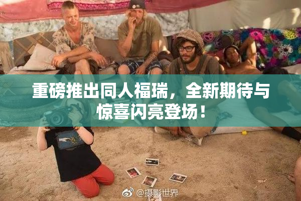 重磅推出同人福瑞，全新期待与惊喜闪亮登场！