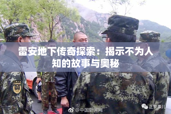 雷安地下传奇探索：揭示不为人知的故事与奥秘