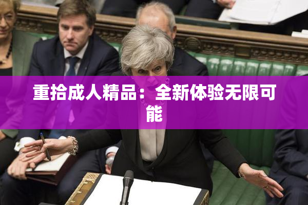 重拾成人精品：全新体验无限可能