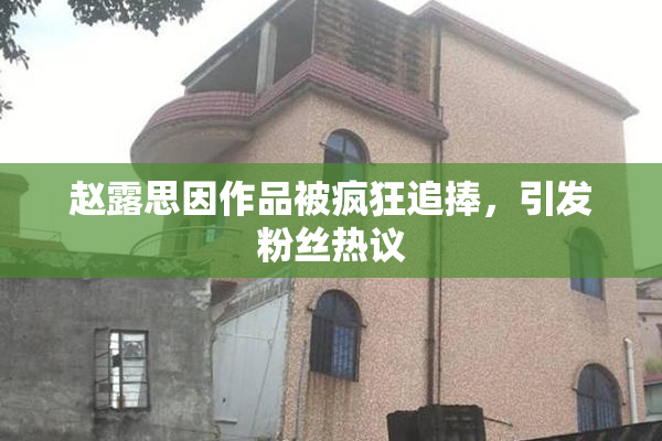 赵露思因作品被疯狂追捧，引发粉丝热议