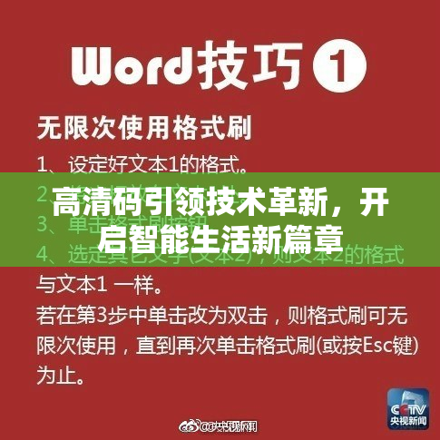 高清码引领技术革新，开启智能生活新篇章