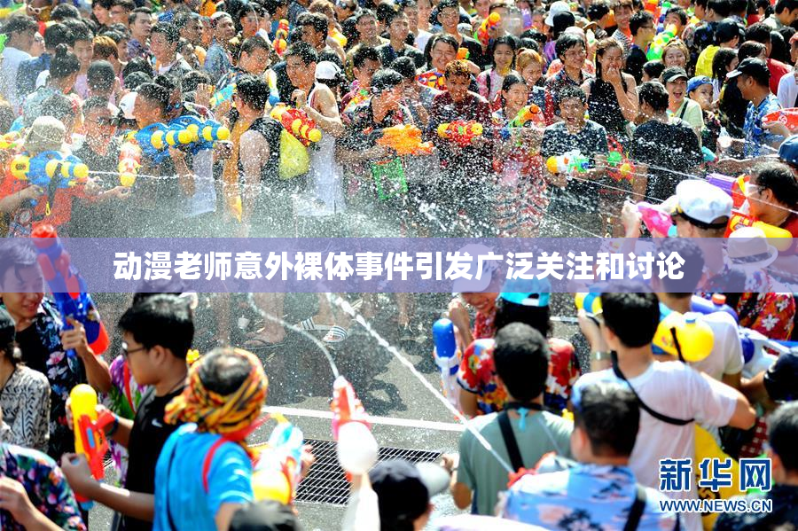 动漫老师意外裸体事件引发广泛关注和讨论