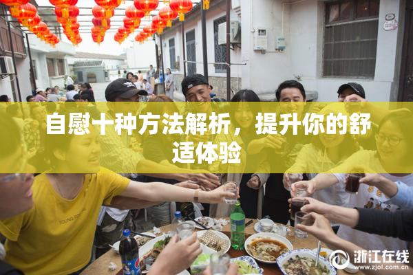 自慰十种方法解析，提升你的舒适体验