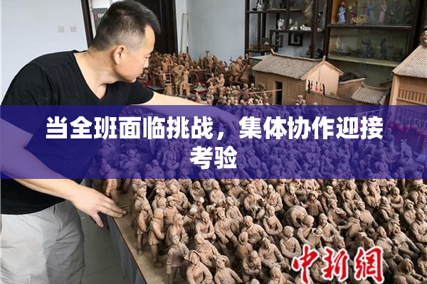 当全班面临挑战，集体协作迎接考验