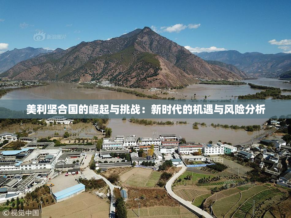 美利坚合国的崛起与挑战：新时代的机遇与风险分析