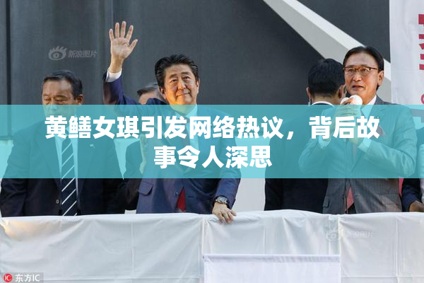 黄鳝女琪引发网络热议，背后故事令人深思