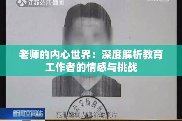 老师的内心世界：深度解析教育工作者的情感与挑战