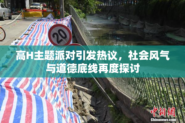 高H主题派对引发热议，社会风气与道德底线再度探讨