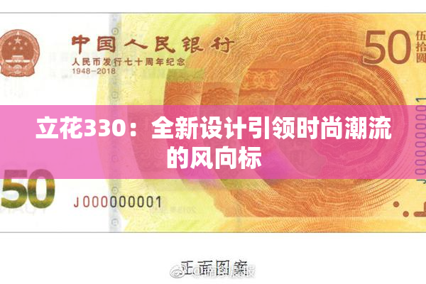 立花330：全新设计引领时尚潮流的风向标