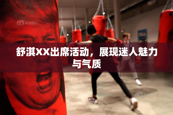 舒淇XX出席活动，展现迷人魅力与气质