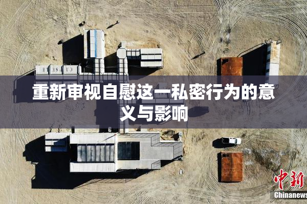 重新审视自慰这一私密行为的意义与影响