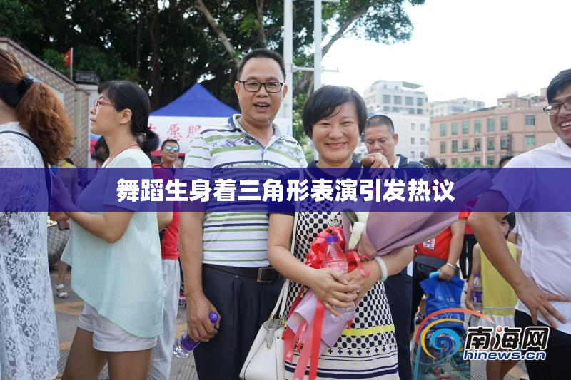 舞蹈生身着三角形表演引发热议