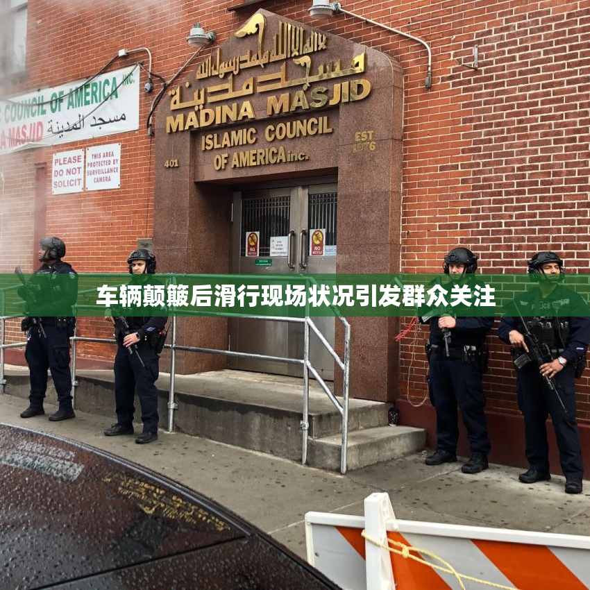 车辆颠簸后滑行现场状况引发群众关注
