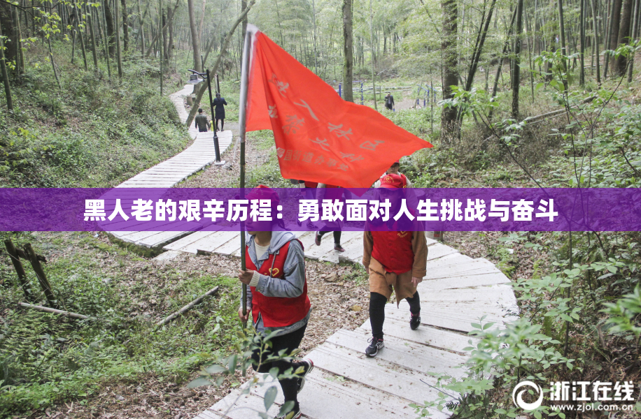 黑人老的艰辛历程：勇敢面对人生挑战与奋斗