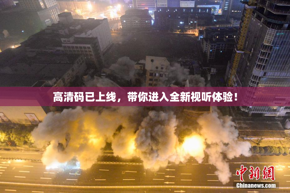 高清码已上线，带你进入全新视听体验！