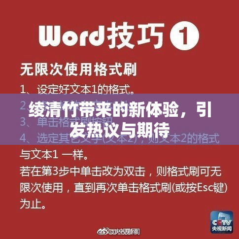 绫清竹带来的新体验，引发热议与期待