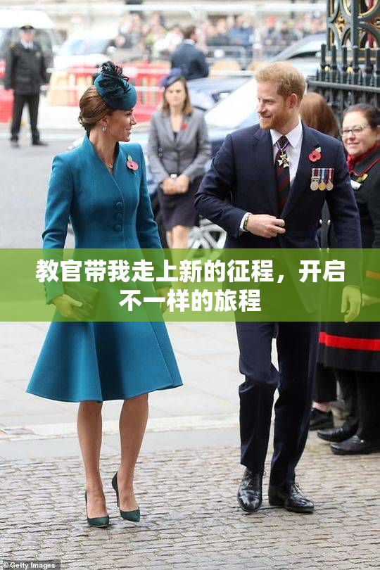 教官带我走上新的征程，开启不一样的旅程