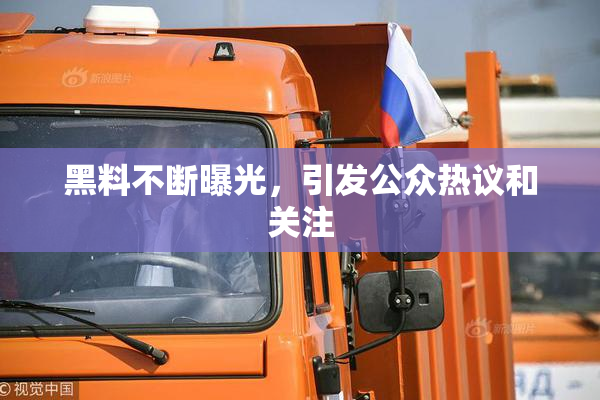 黑料不断曝光，引发公众热议和关注