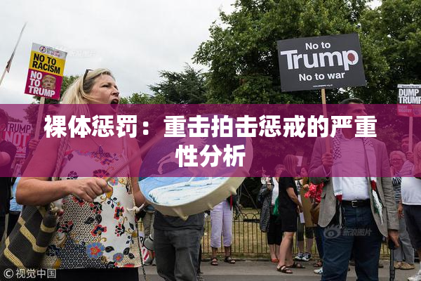 裸体惩罚：重击拍击惩戒的严重性分析