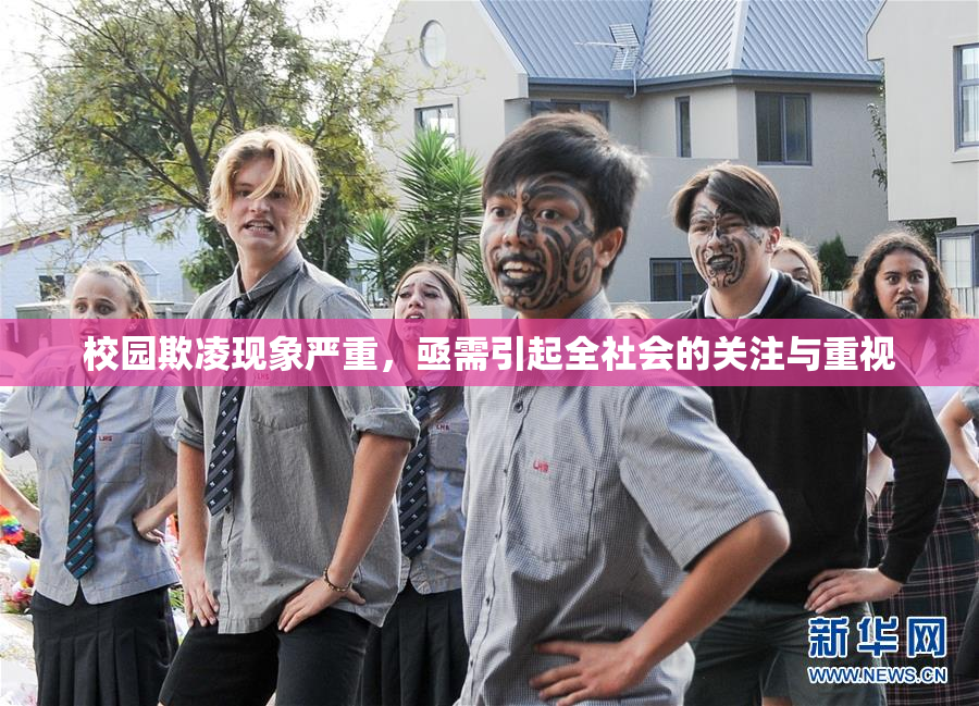 校园欺凌现象严重，亟需引起全社会的关注与重视
