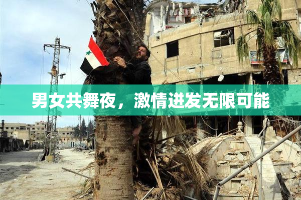 男女共舞夜，激情迸发无限可能
